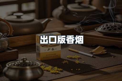 出口版香烟