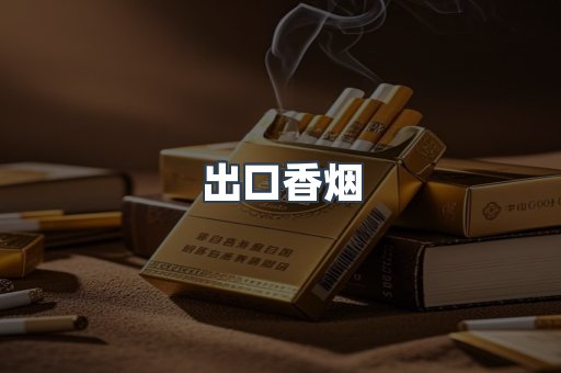 出口香烟